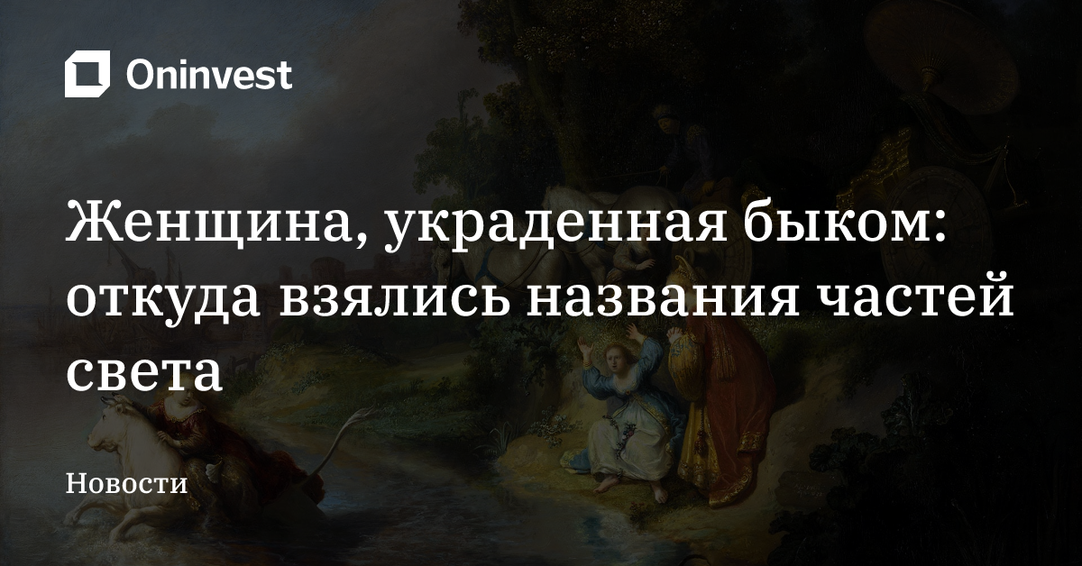 Женщина, украденная быком: откуда взялись названия частей света – Oninvest