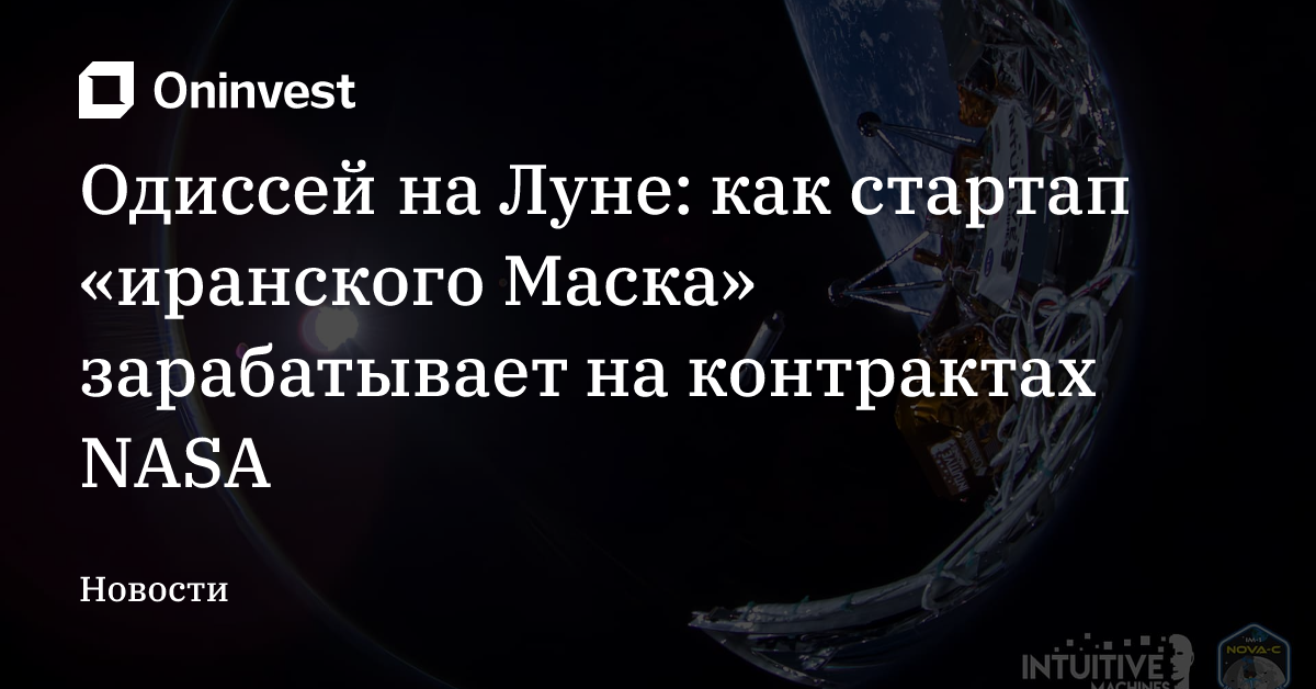 Одиссей на Луне: как стартап «иранского Маска» зарабатывает на контрактах NASA – Oninvest