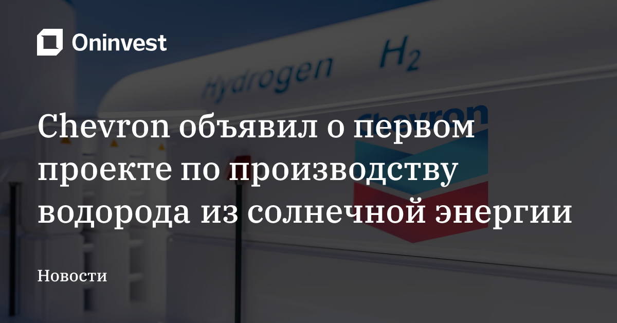 Chevron объявил о первом проекте по производству водорода из солнечной энергии – Oninvest