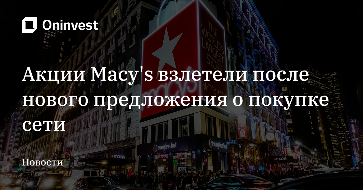 Акции Macy's взлетели после нового предложения о покупке сети – Oninvest