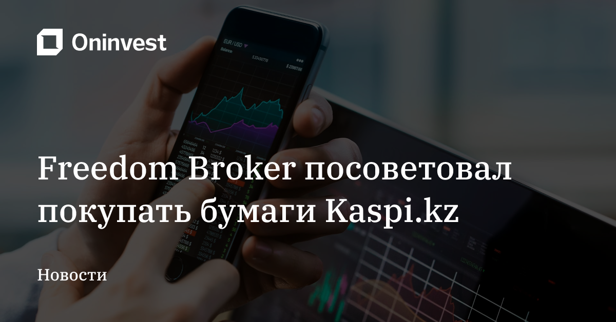 Freedom Broker посоветовал покупать бумаги Kaspi.kz – Oninvest
