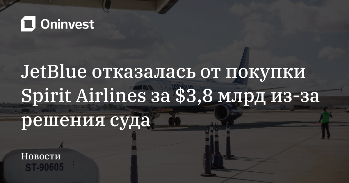 JetBlue отказалась от покупки Spirit Airlines за $3,8 млрд из-за решения суда – Oninvest