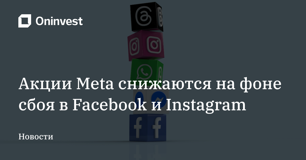 Акции Meta снижаются на фоне сбоя в Facebook и Instagram  – Oninvest