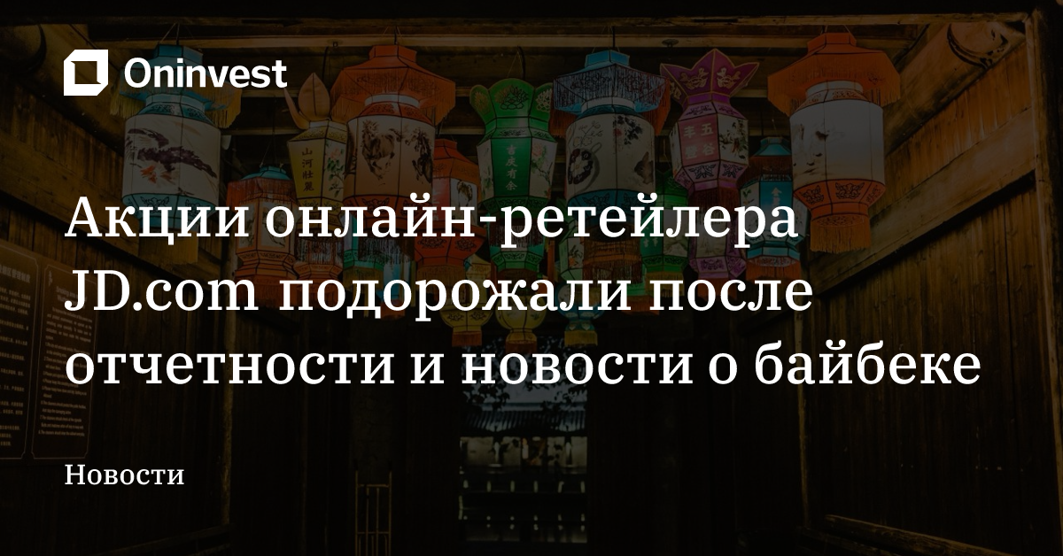 Акции онлайн-ретейлера JD.com подорожали после отчетности и новости о байбеке – Oninvest