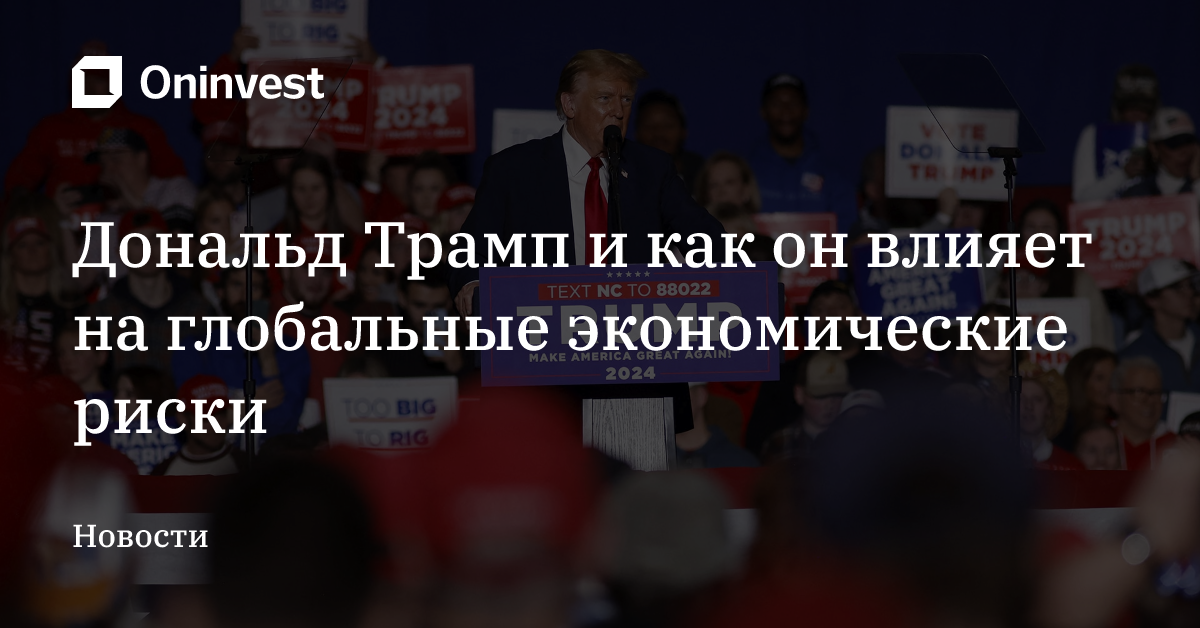 Дональд Трамп и как он влияет на глобальные экономические риски – Oninvest