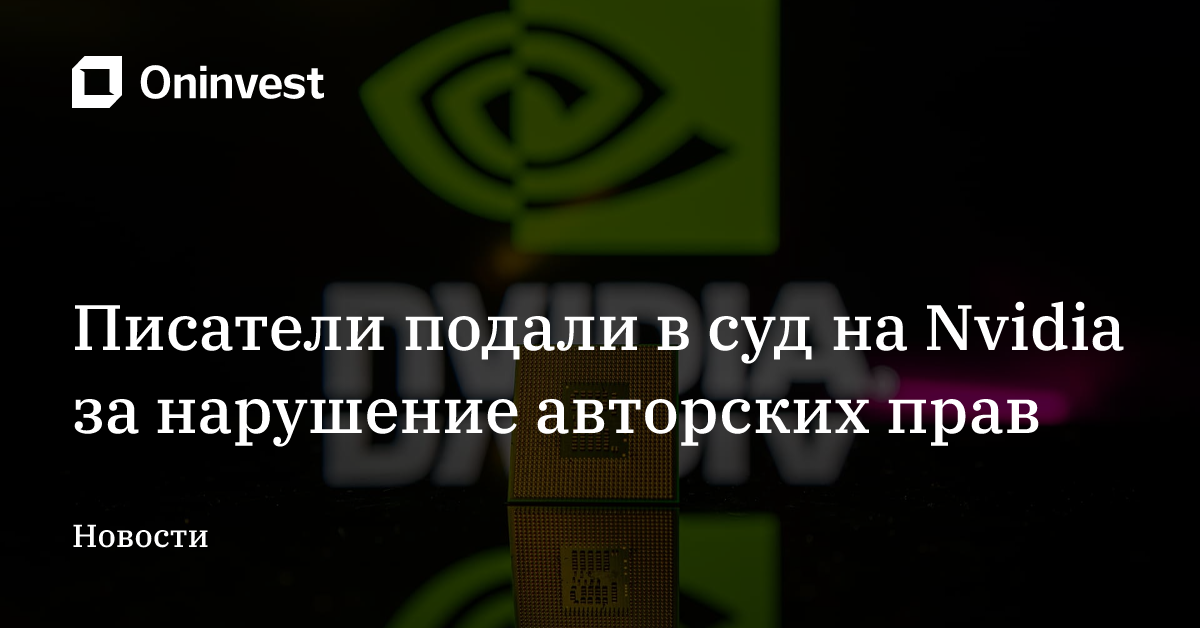 Писатели подали в суд на Nvidia за нарушение авторских прав – Oninvest