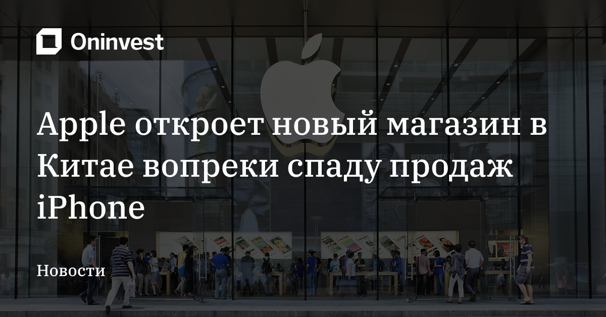 Apple откроет новый магазин в Китае вопреки спаду продаж iPhone – Oninvest