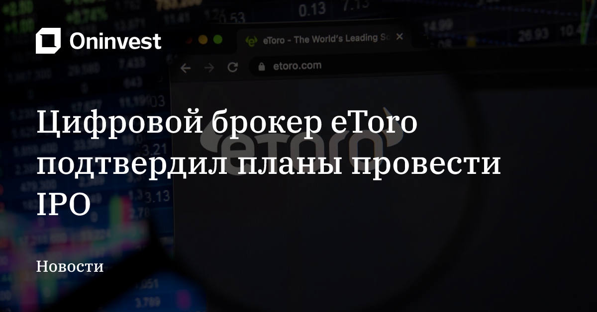 Цифровой брокер eToro подтвердил планы провести IPO – Oninvest