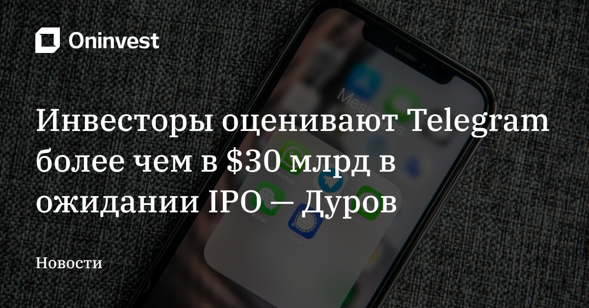 Инвесторы оценивают Telegram более чем в $30 млрд в ожидании IPO — Дуров – Oninvest