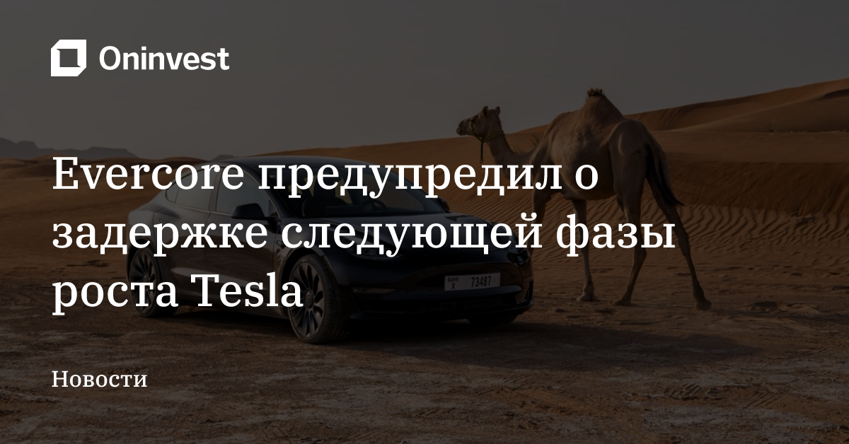 Evercore предупредил о задержке следующей фазы роста Tesla – Oninvest