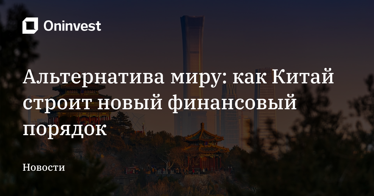 Альтернатива миру: как Китай строит новый финансовый порядок – Oninvest