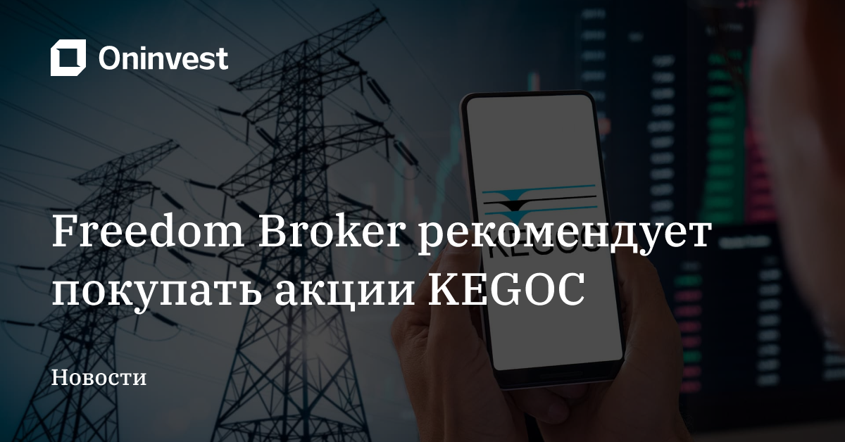 Freedom Broker рекомендует покупать акции KEGOC – Oninvest