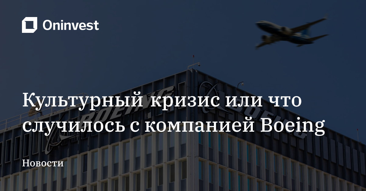 Культурный кризис или что случилось с компанией Boeing – Oninvest