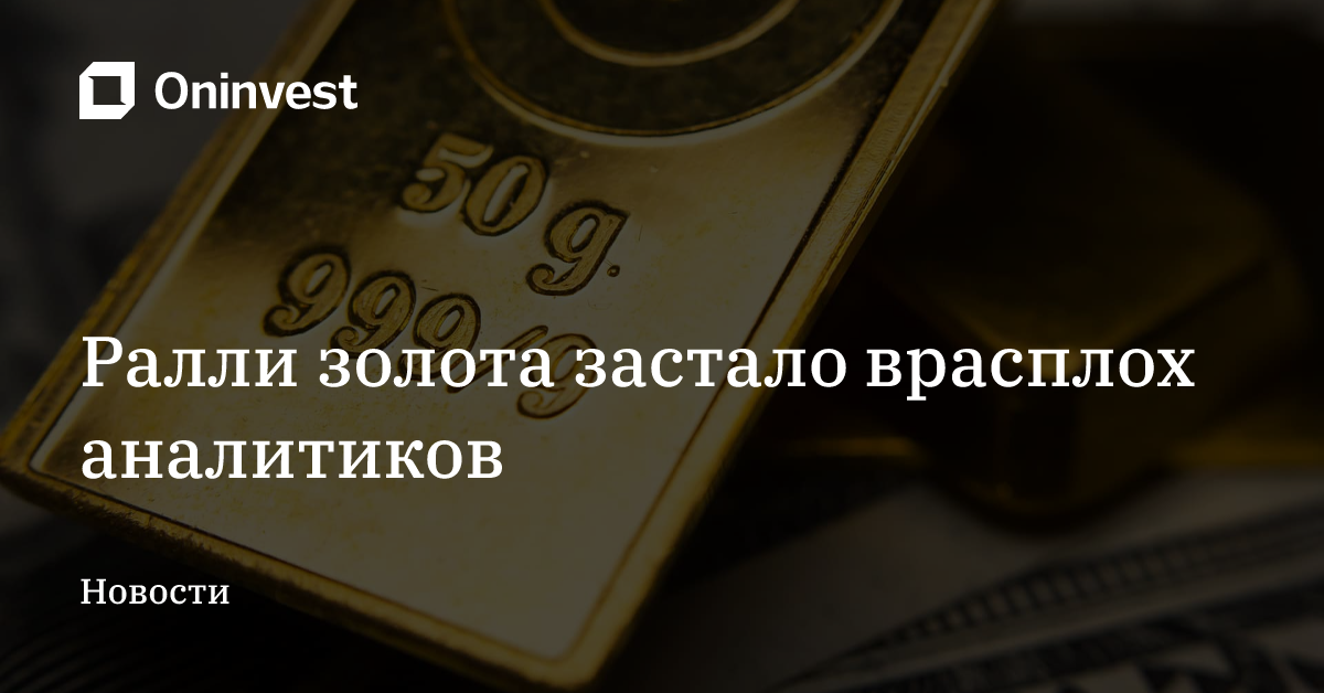 Ралли золота застало врасплох аналитиков – Oninvest