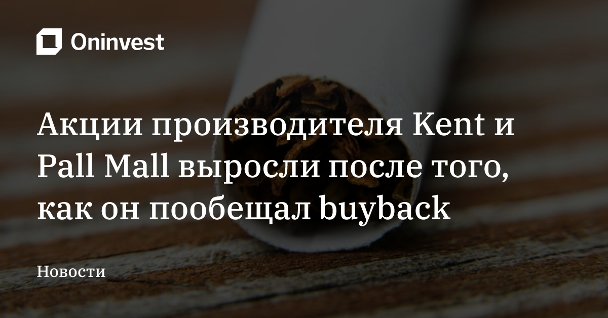 Акции производителя Kent и Pall Mall выросли после того, как он пообещал buyback – Oninvest