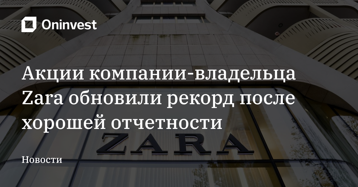 Акции компании-владельца Zara обновили рекорд после хорошей отчетности – Oninvest