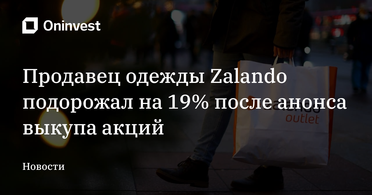 Продавец одежды Zalando подорожал на 19% после анонса выкупа акций – Oninvest