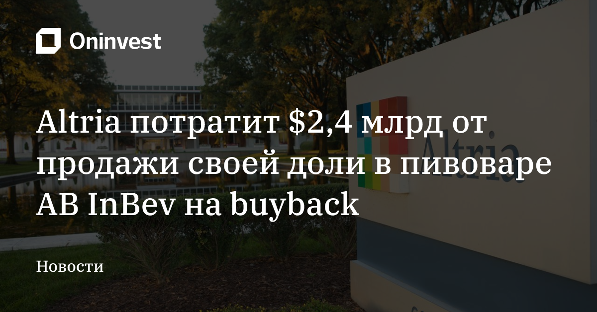 Altria потратит $2,4 млрд от продажи своей доли в пивоваре AB InBev на buyback – Oninvest