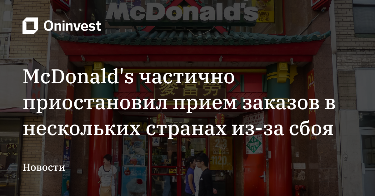 McDonald's частично приостановил прием заказов в нескольких странах из-за сбоя – Oninvest