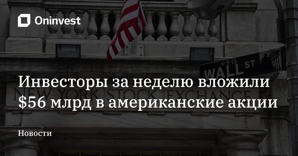 Инвесторы за неделю вложили $56 млрд в американские акции – Oninvest