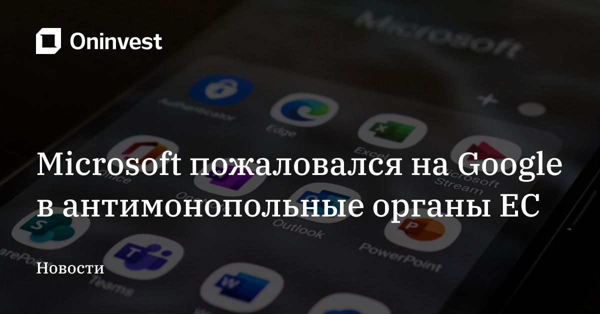 Microsoft пожаловался на Google в  антимонопольные органы ЕС – Oninvest