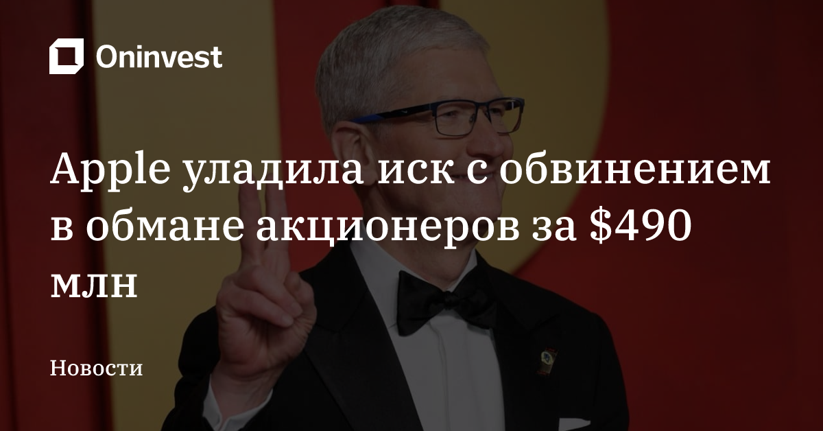 Apple уладила иск с обвинением в обмане акционеров за $490 млн – Oninvest