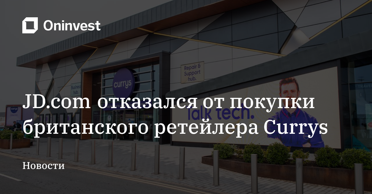 JD.com отказался от покупки британского ретейлера Currys – Oninvest