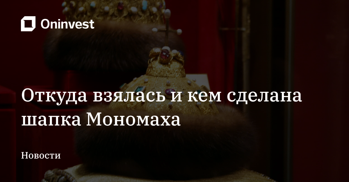 Откуда взялась и кем сделана шапка Мономаха – Oninvest