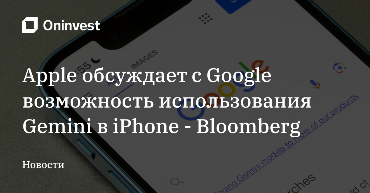 Apple обсуждает с Google возможность использования Gemini в iPhone - Bloomberg – Oninvest