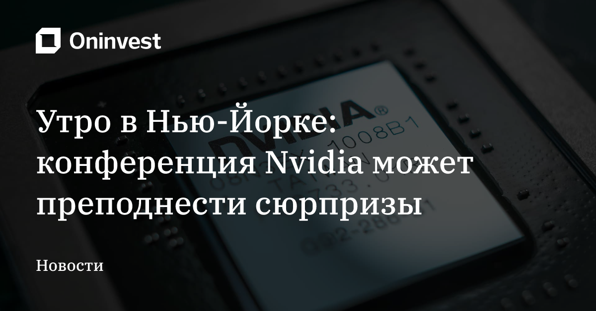 Утро в Нью-Йорке: конференция Nvidia может преподнести сюрпризы – Oninvest