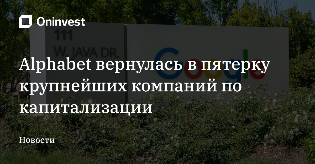 Alphabet вернулась в пятерку крупнейших компаний по капитализации – Oninvest