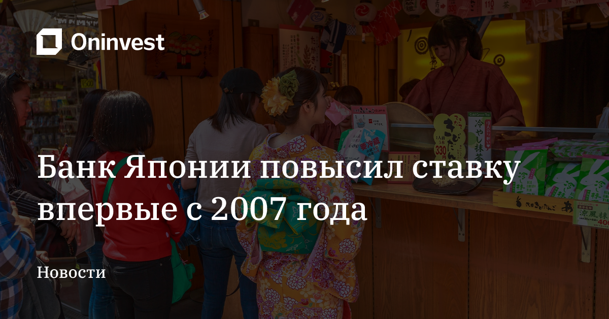 Банк Японии повысил ставку впервые с 2007 года – Oninvest
