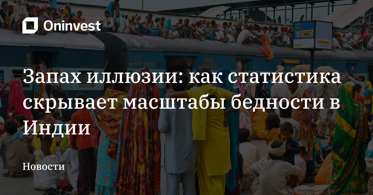 Запах иллюзии: как статистика скрывает масштабы бедности в Индии – Oninvest