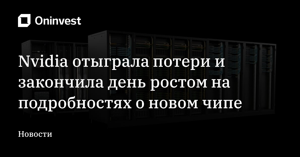 Nvidia отыграла потери и закончила день ростом на подробностях о новом чипе – Oninvest