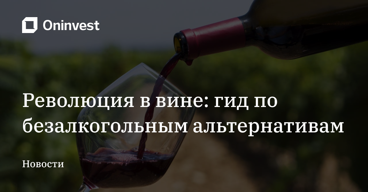 Революция в вине: гид по безалкогольным альтернативам – Oninvest