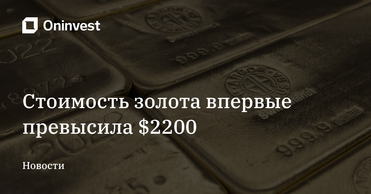 Стоимость золота впервые превысила $2200 – Oninvest