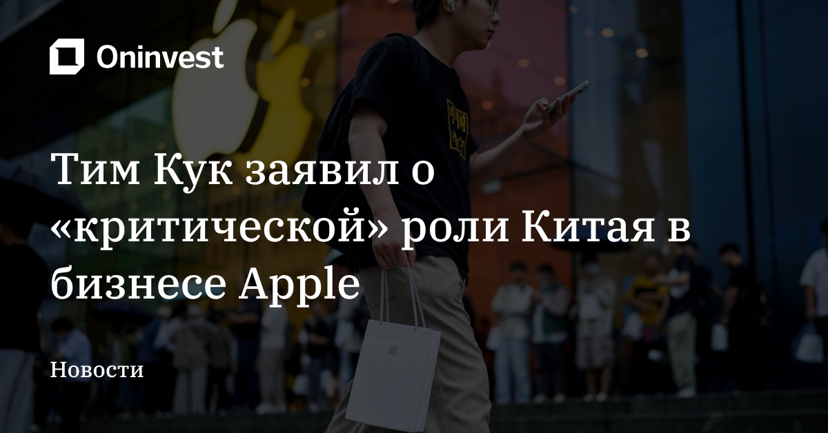 Тим Кук заявил о «критической» роли Китая в бизнесе Apple – Oninvest