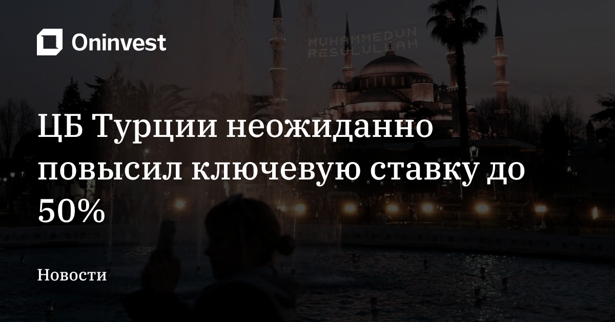 ЦБ Турции неожиданно повысил ключевую ставку до 50% – Oninvest
