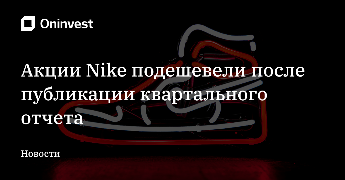 Акции Nike подешевели после публикации квартального отчета – Oninvest