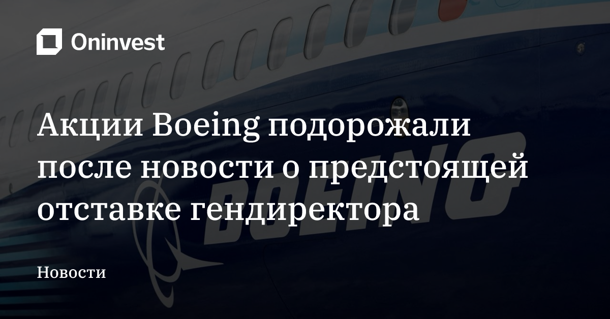 Акции Boeing подорожали после новости о предстоящей отставке гендиректора – Oninvest