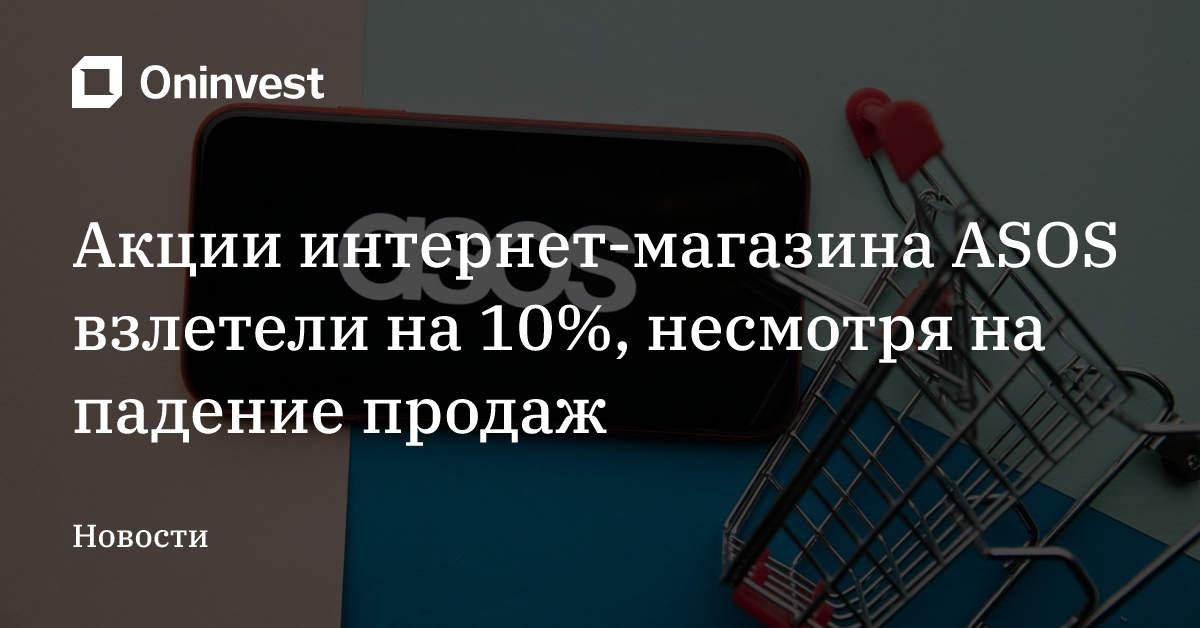 Акции интернет-магазина ASOS взлетели на 10%, несмотря на падение продаж – Oninvest