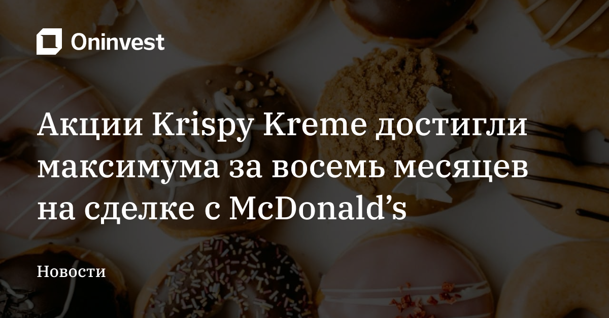 Акции Krispy Kreme достигли максимума за восемь месяцев на сделке с McDonald’s – Oninvest