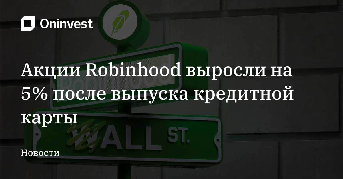 Акции Robinhood выросли на 5% после выпуска кредитной карты – Oninvest