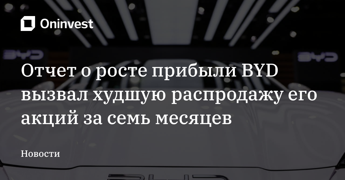 Отчет о росте прибыли BYD вызвал худшую распродажу его акций за семь месяцев – Oninvest
