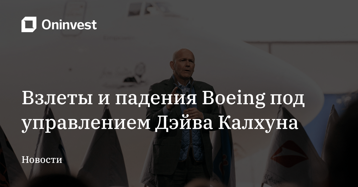 Взлеты и падения Boeing под управлением Дэйва Калхуна – Oninvest