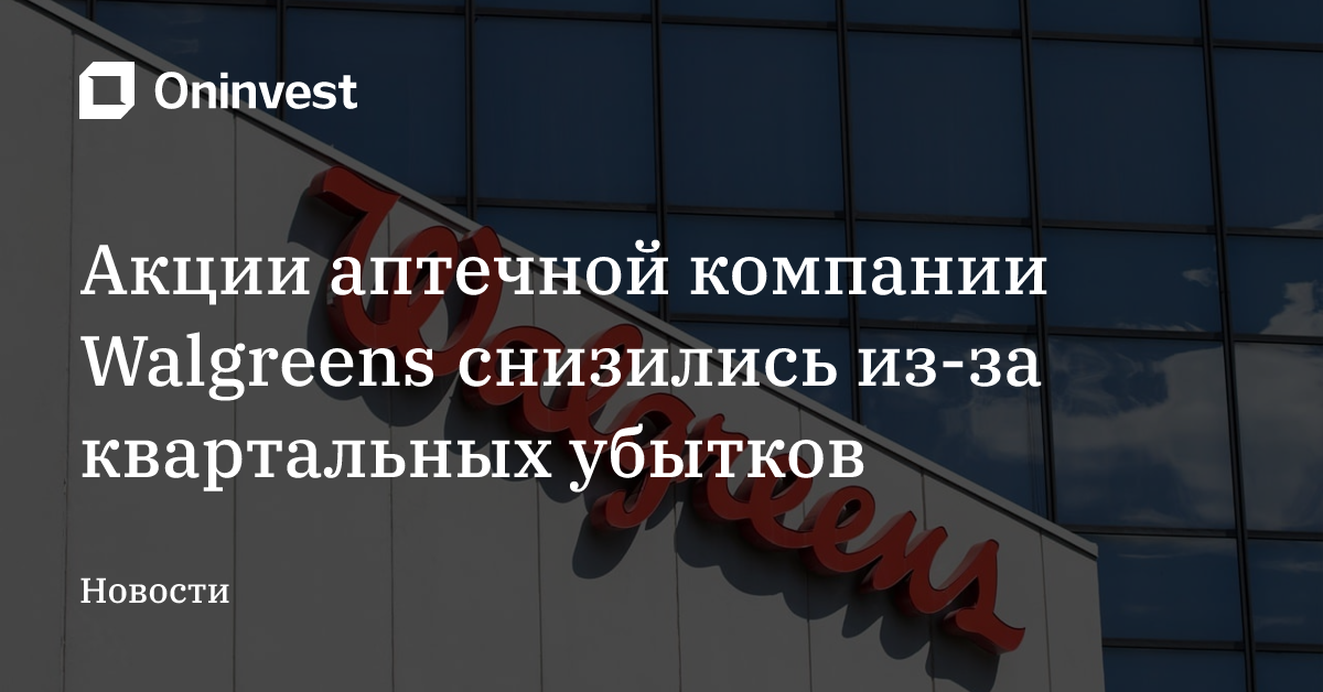 Акции аптечной компании Walgreens снизились из-за квартальных убытков – Oninvest