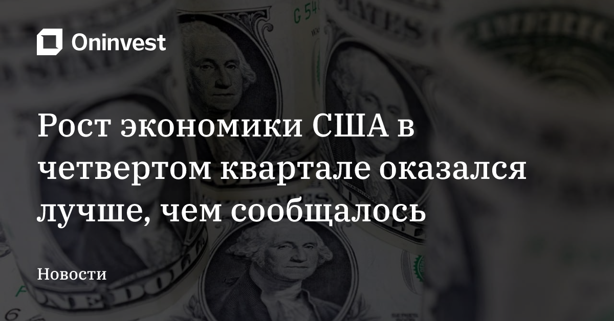 Рост экономики США в четвертом квартале оказался лучше, чем сообщалось – Oninvest