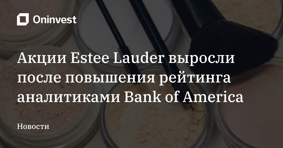 Акции Estee Lauder выросли после повышения рейтинга аналитиками Bank of America – Oninvest