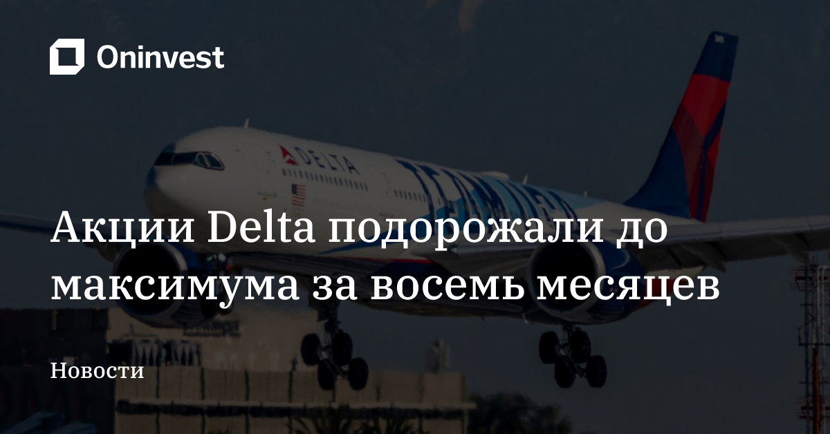 Акции Delta подорожали до максимума за восемь месяцев – Oninvest