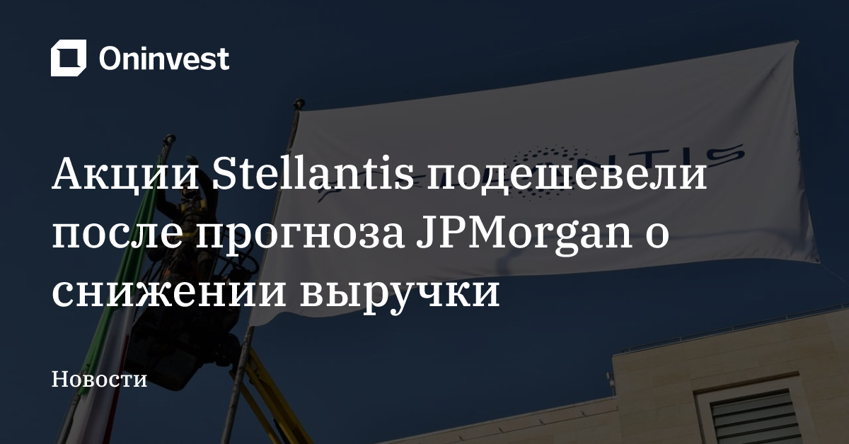 Акции Stellantis подешевели после прогноза JPMorgan о снижении выручки – Oninvest
